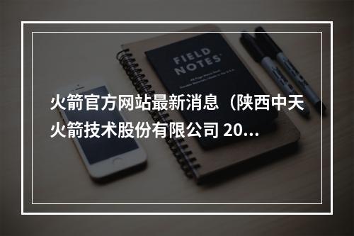 火箭官方网站最新消息（陕西中天火箭技术股份有限公司 2021年年度股东大会决议公告）