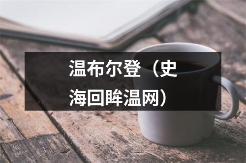 温布尔登（史海回眸温网）