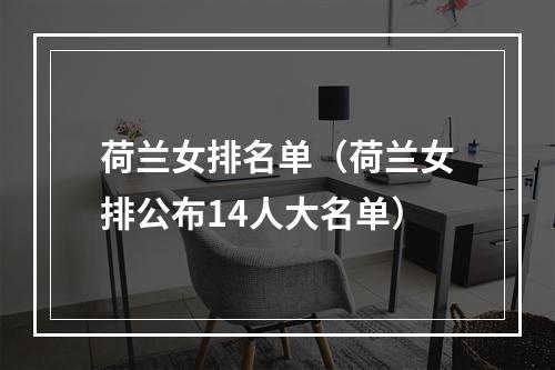 荷兰女排名单（荷兰女排公布14人大名单）