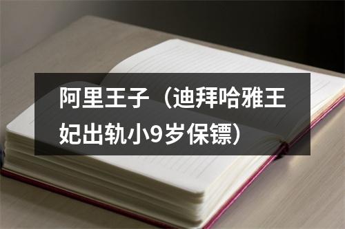 阿里王子（迪拜哈雅王妃出轨小9岁保镖）