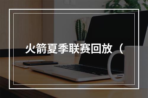 火箭夏季联赛回放（