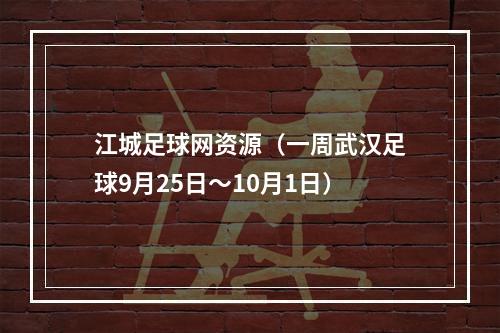 江城足球网资源（一周武汉足球9月25日～10月1日）