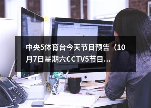 中央5体育台今天节目预告（10月7日星期六CCTV5节目预告）