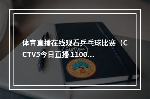 体育直播在线观看乒乓球比赛（CCTV5今日直播 1100亚运会乒乓球女子团体半决赛中国泰国）