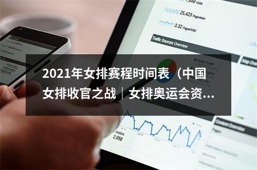 2021年女排赛程时间表（中国女排收官之战｜女排奥运会资格赛赛程表中国女排赛程时间表）