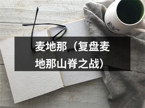 麦地那（复盘麦地那山脊之战）