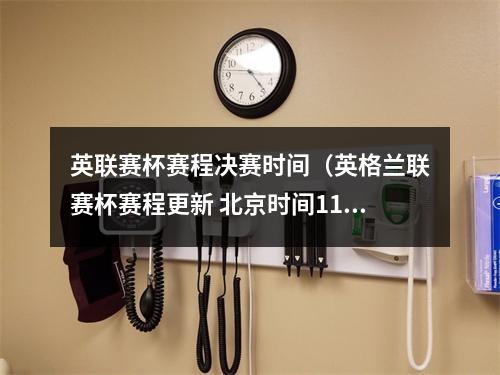 英联赛杯赛程决赛时间（英格兰联赛杯赛程更新 北京时间11月9日凌晨开战）
