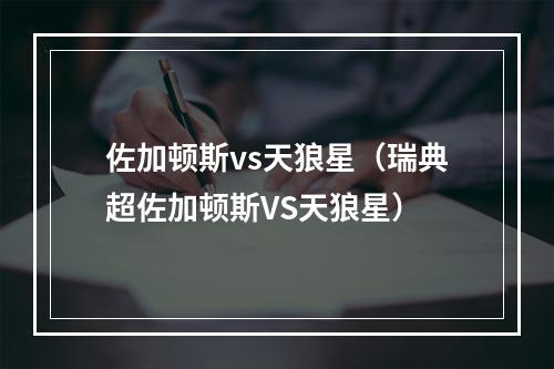 佐加顿斯vs天狼星（瑞典超佐加顿斯VS天狼星）