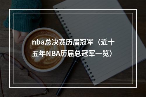 nba总决赛历届冠军（近十五年NBA历届总冠军一览）