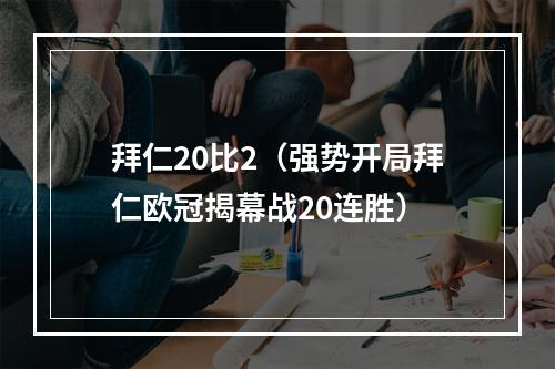 拜仁20比2（强势开局拜仁欧冠揭幕战20连胜）