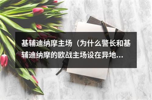 基辅迪纳摩主场（为什么警长和基辅迪纳摩的欧战主场设在异地他乡）
