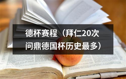 德杯赛程（拜仁20次问鼎德国杯历史最多）