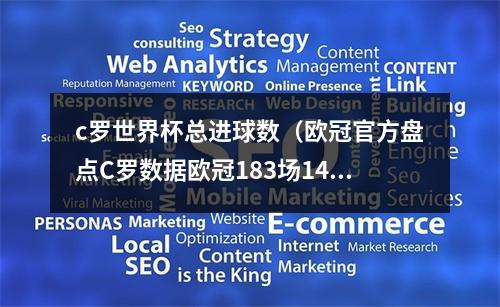 c罗世界杯总进球数（欧冠官方盘点C罗数据欧冠183场140球）