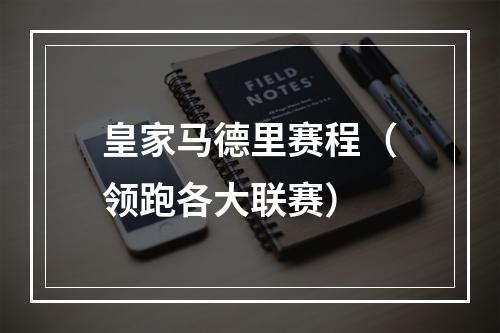 皇家马德里赛程（领跑各大联赛）