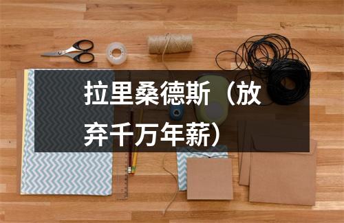拉里桑德斯（放弃千万年薪）