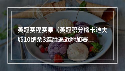英冠赛程赛果（英冠积分榜卡迪夫城10绝杀3连胜逼近附加赛区赫尔城7轮不败第4）