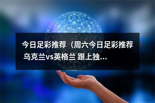 今日足彩推荐（周六今日足彩推荐 乌克兰vs英格兰 跟上独家分析 一路长红）