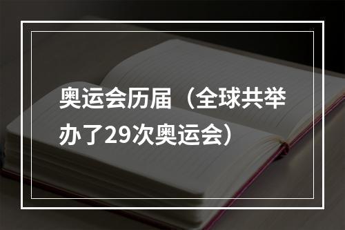 奥运会历届（全球共举办了29次奥运会）
