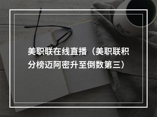 美职联在线直播（美职联积分榜迈阿密升至倒数第三）