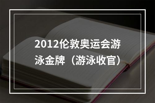 2012伦敦奥运会游泳金牌（游泳收官）