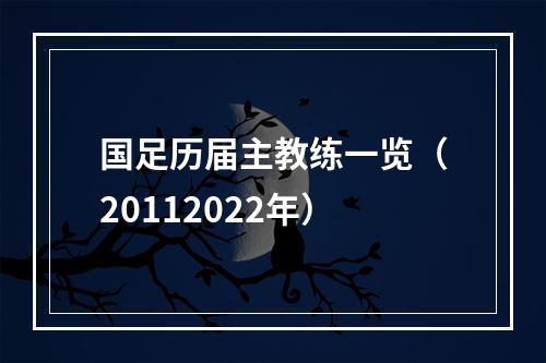 国足历届主教练一览（20112022年）