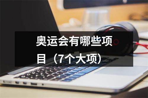 奥运会有哪些项目（7个大项）
