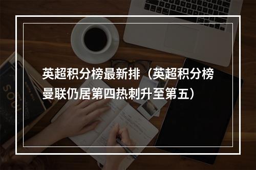 英超积分榜最新排（英超积分榜曼联仍居第四热刺升至第五）