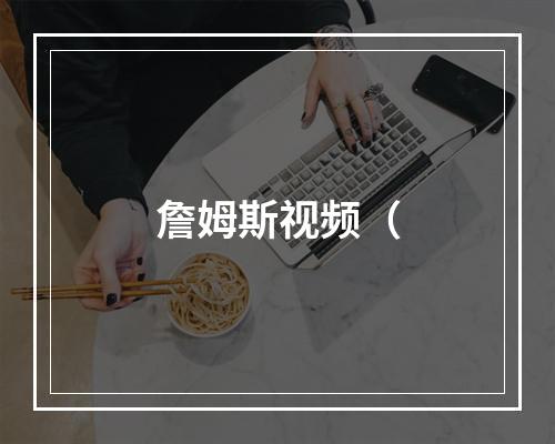 詹姆斯视频（