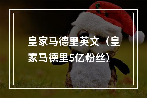 皇家马德里英文（皇家马德里5亿粉丝）