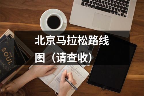 北京马拉松路线图（请查收）