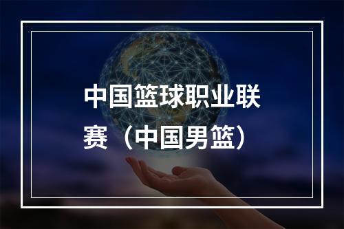 中国篮球职业联赛（中国男篮）