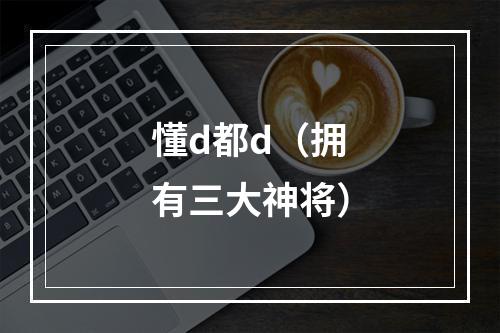 懂d都d（拥有三大神将）