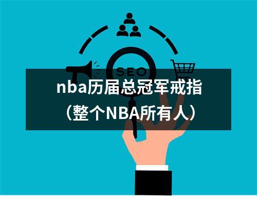 nba历届总冠军戒指（整个NBA所有人）