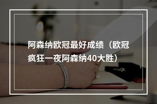 阿森纳欧冠最好成绩（欧冠疯狂一夜阿森纳40大胜）