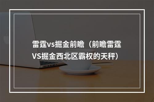 雷霆vs掘金前瞻（前瞻雷霆VS掘金西北区霸权的天秤）
