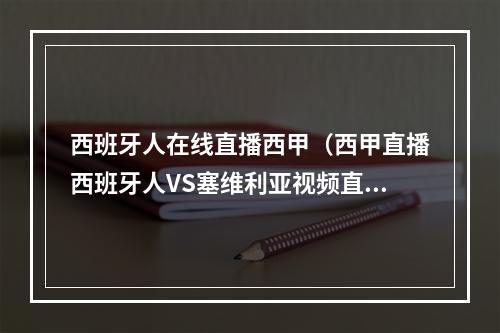 西班牙人在线直播西甲（西甲直播西班牙人VS塞维利亚视频直播地址）