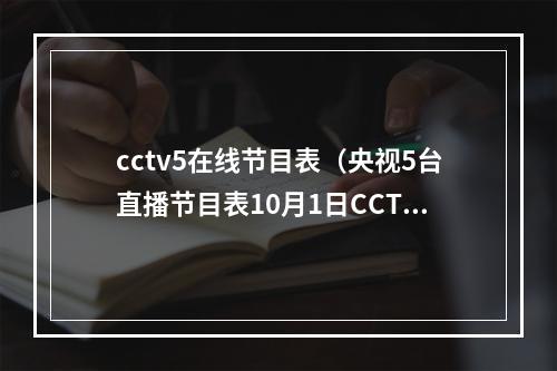 cctv5在线节目表（央视5台直播节目表10月1日CCTV5不直播中国男足）
