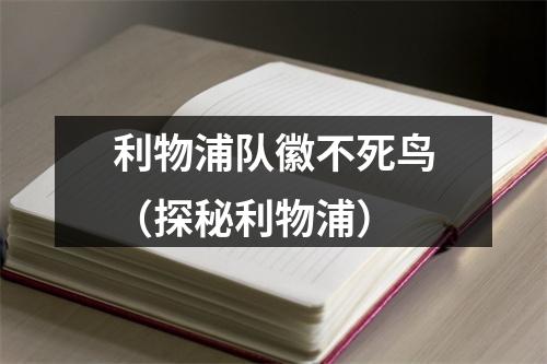 利物浦队徽不死鸟（探秘利物浦）