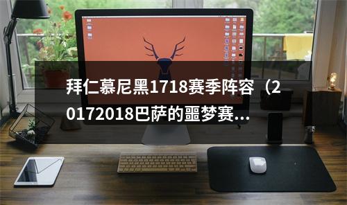 拜仁慕尼黑1718赛季阵容（20172018巴萨的噩梦赛季）