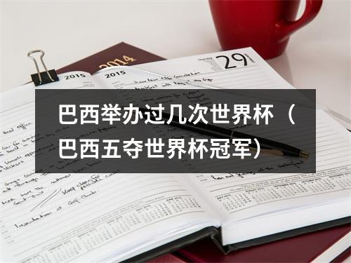 巴西举办过几次世界杯（巴西五夺世界杯冠军）