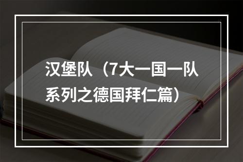 汉堡队（7大一国一队系列之德国拜仁篇）