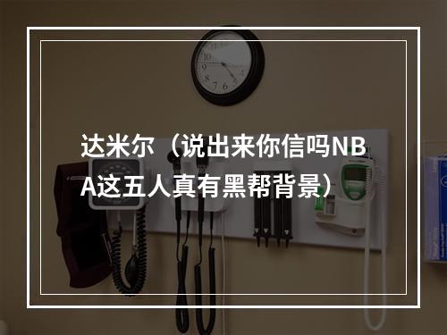 达米尔（说出来你信吗NBA这五人真有黑帮背景）