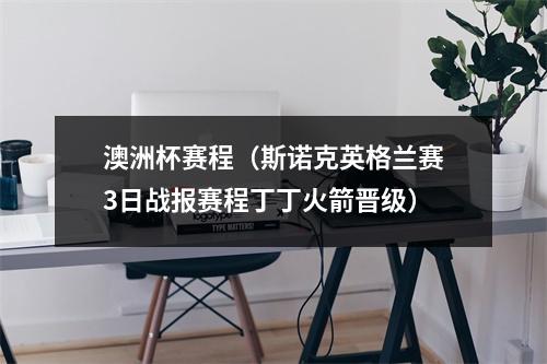 澳洲杯赛程（斯诺克英格兰赛3日战报赛程丁丁火箭晋级）