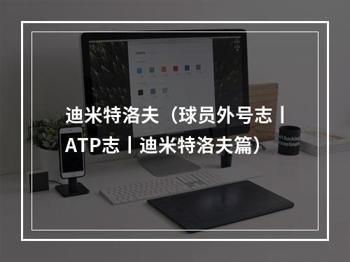 迪米特洛夫（球员外号志丨ATP志丨迪米特洛夫篇）