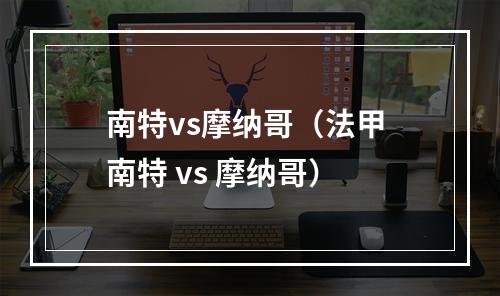 南特vs摩纳哥（法甲 南特 vs 摩纳哥）