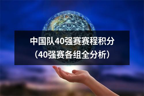 中国队40强赛赛程积分（40强赛各组全分析）