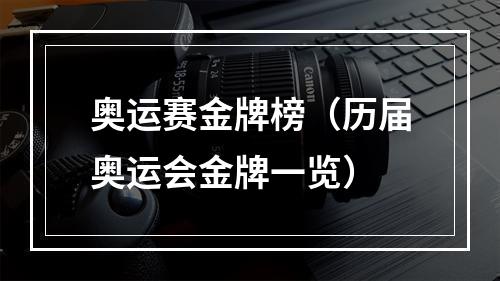 奥运赛金牌榜（历届奥运会金牌一览）