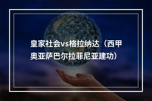 皇家社会vs格拉纳达（西甲奥亚萨巴尔拉菲尼亚建功）