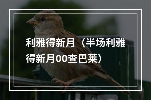 利雅得新月（半场利雅得新月00查巴莱）