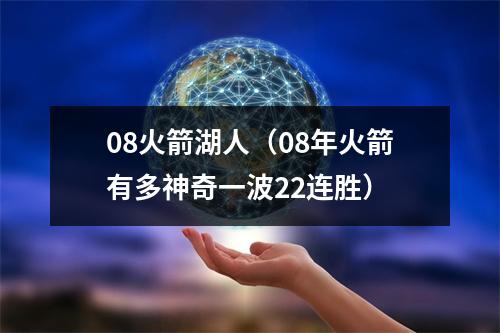 08火箭湖人（08年火箭有多神奇一波22连胜）